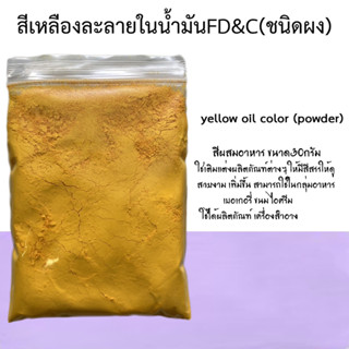 สีเหลืองละลายในน้ำมัน FD&amp;C ขนาด30กรัม รหัสสินค้า - 006892