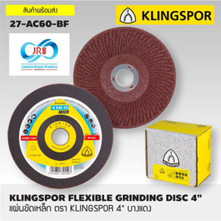 แผ่นขัดเหล็ก สแตนเลส Klingspor ขนาด 4"x3mm รุ่น A346VZ