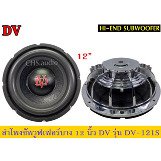 SUB12นิ้ว(บาง)DVรุ่นDV-121S