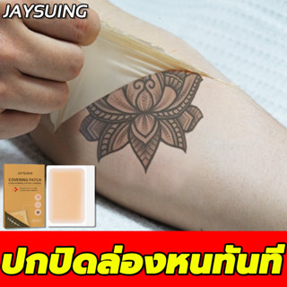 ✨เหมือนมองไม่เห็น! Jaysuing ปกปิดรอยสัก สติ๊กเกอร์คอนซีลเลอร์ แผ่นปิดรอยสัก เป็นมิตรกับผิว สติ๊กเกอร