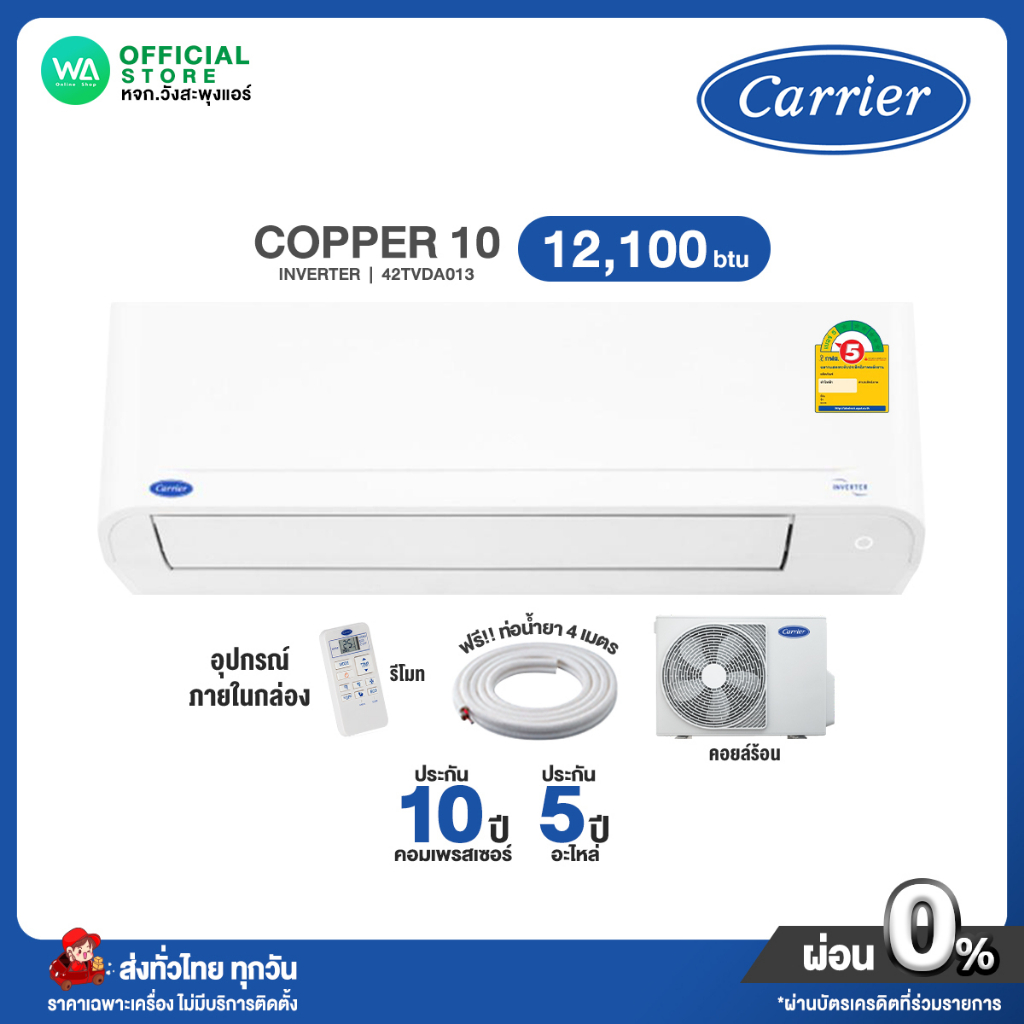 มี E-tax CARRIER INVERTER แอร์บ้าน แคเรียร์ 12,100 BTU กรองPM2.5 อินเวอร์เตอร์ (R32) Copper 10 รุ่น 