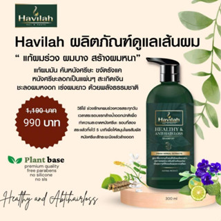 แชมพู Havilah แก้ผมร่วง ผมบาง ทำให้ผมชุ่มชื้น ปริมาณ 300 ml. 1 ชิ้น