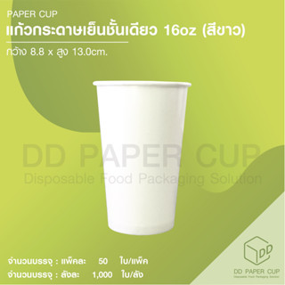 แก้วกระดาษเย็น 16 oz (50ใบ)