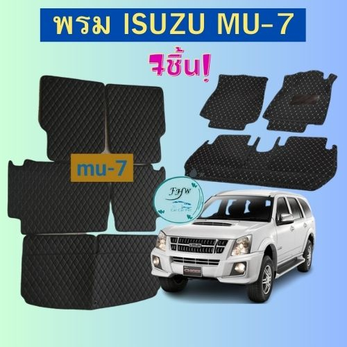 ของแถม3อย่างNEWสินค้าราคาพิเศษisuzu MU-7ปี2007-2013 พรม6Dมีของแถมสติ๊กเกอร์ติดชายบันไดพรมปูพื้นรถยนต์
