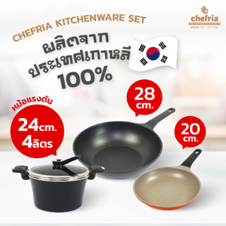 Chefria Kitchenware Set ชุดเซตเครื่องครัว 3 ชิ้น (ห้ามใช้กับเตาแม่เหล็กไฟฟ้า)