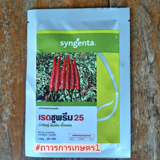 พริกขี้หนู,พริกเพชรดำ,เรดซูพรีม25(ต้นทนโรคทนแล้งติดดกผลสีเขียวเข้ม)25กรัม