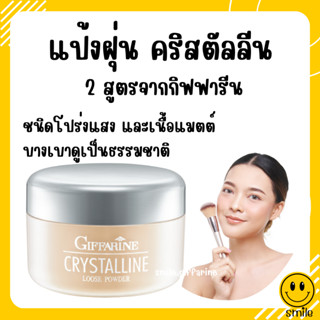 [ส่งฟรี] แป้งฝุ่น กิฟฟารีน 2 สูตร คริสตัลลีน และทรานสลูเซนส์ แป้งฝุ่นชนิดโปร่งแสง และเนื้อแมตต์ บางเบาดูเป็นธรรมชาติ