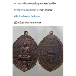 เหรียญลพ.สมชาย วัดเขาสุกิม ปี21