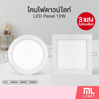 ML LIGHT โคมไฟ ดาวน์ไลท์ 12W ฝังฝ้า 6นิ้ว สลับ3แสงในโคมเดียว หน้ากลม / หน้าเหลี่ยม Downlight ดาวไลท์ Panel LED