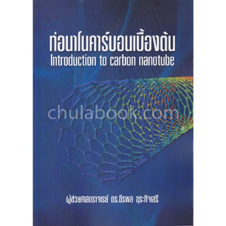 c111 ท่อนาโนคาร์บอนเบื้องต้น (INTRODUCTION TO CARBON NANOTUBE) 9786164858619