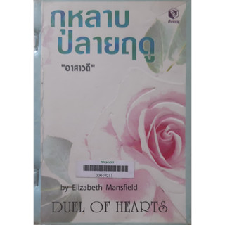 กุหลาบปลายฤดู (Duel Of Hearts) Elizabeth Mansfield อาสาวดี แปล *สภาพเช่า เย็บแม็กที่สัน* นิยายโรมานซ์