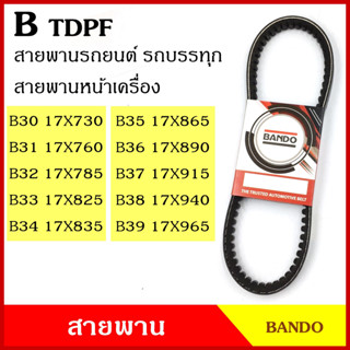 BANDO สายพาน TDPF B30 B31 B32 B33 B34 B35 B36 B37 B38 B39 เกรดญี่ปุ่น 17x730 760 785 825 835 865 890 915 940 965 รถยนต์