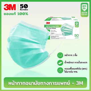 3M กล่องใหญ่ แมส หน้ากากอนามัย Face Mask Earloop ( 50ชิ้น / กล่อง ) ของแท้ 100% กันฝุ่น กันเชื้อโรค