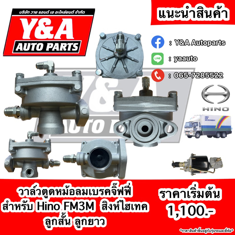 วาล์วตูดหม้อลมเบรค รีเลย์หม้อลมเบรครถบรรทุก รุ่น Hino FM3M สิงห์ไฮเทค