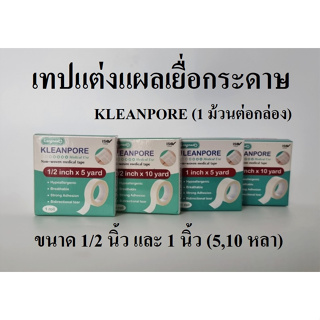 KLEANPORE เทปแต่งแผลชนิดเยื่อกระดาษ เทปเยื่อกระดาษ ทรานสพอร์เทป ขนาด 1/2 และ 1 นิ้ว