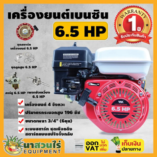 เครื่องยนต์เบนซิน VSK 6.5 HP 4 จังหวะ ชำระเงินปลายทางได้ รับประกัน 1 ปี