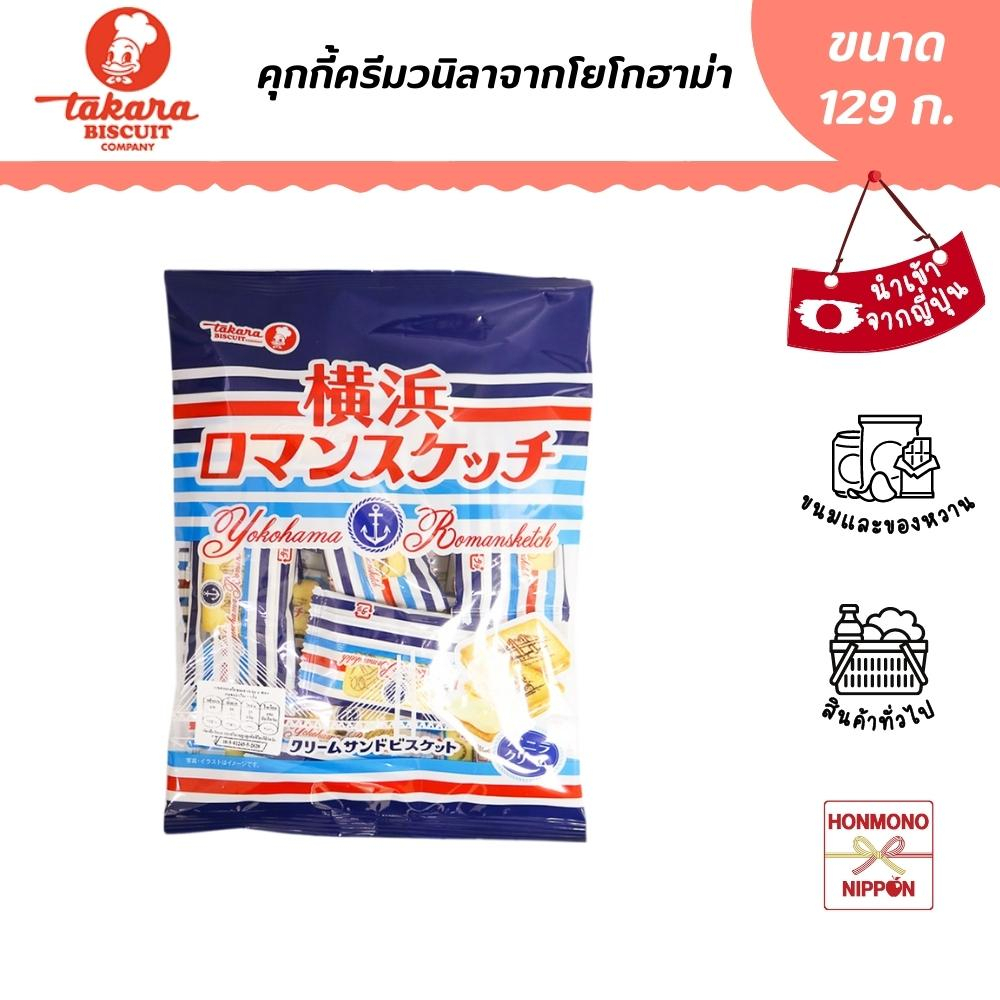 ทาคาระ คุกกี้ครีมวนิลาจากโยโกฮาม่า ขนาด 129 กรัม - Takara Yokohama Roman Sketch Butter Cream