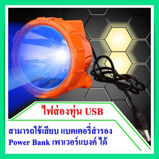 ไฟฉายส่องทุ่น ไฟฉ่องทุ่น ชิงหลิว USB ต่อพาวเวอร์แบงค์ ใช้ติดกระติกชิงหลิว