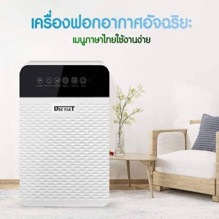 เครื่องฟอกอากาศ Deetax เปลี่ยนฝุ่นเป็นอากาศบริสุทธิ กรองฝุ่นpm2.5 เพื่อสุขภาพคนในบ้าน