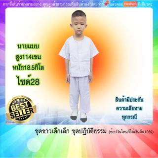 ชุดขาวปฏิบัติธรรม เด็ก 2-7ขวบ เสื้อ+กางเกง ขาวโอโม่บาง,ขาวจั๊ว ผ้าโทเร(มีปลายทางค่ะ) มีกระเป๋าเสื้อ2กางเกง1
