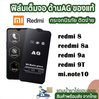 ฟิล์มกระจกเต็มจอด้าน ฟิล์มด้าน AG รุ่น redmi note10/redmi 9a 9t/redmi 12 12c/redmi 8/redmi 8a/redmi 10c/redmi A2 plus