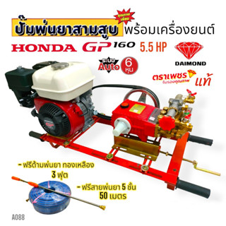 (A088)  เครื่องพ่นยา 3 สูบตราเพชร TS-25E พร้อมเครื่องยนต์ HONDA GP160 (แถมสายพ่นยา+ด้ามพ่นยา)