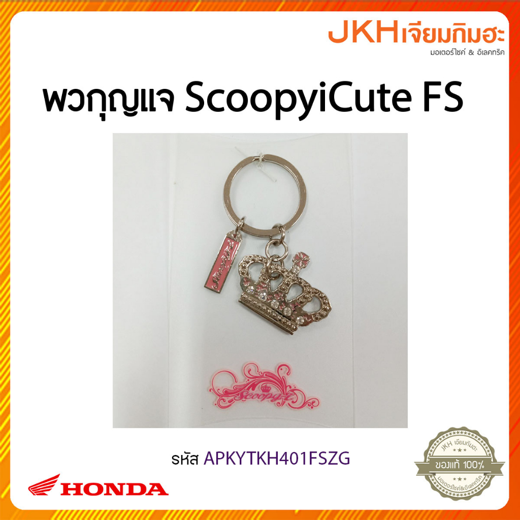 พวกุญแจ ScoopyiCute FS-APKYTKH401FSZG