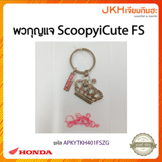 พวกุญแจ ScoopyiCute FS-APKYTKH401FSZG