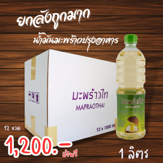 มะพร้าวไท น้ำมันมะพร้าวปรุงอาหาร 1,000 มล. | COCONUT COOKING OIL