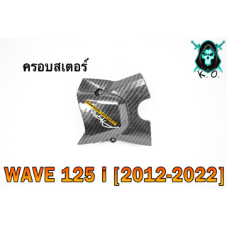 ฝาครอบสเตอร์ (ฝาครอบเครื่อง) WAVE 125 i (2012-2022) เคฟล่าลายสาน 5D แถมฟรี!!! สติ๊กเกอร์ AKANA 1 ชิ้น