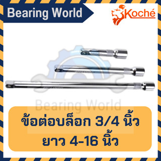 KOCHE ข้อต่อบล็อก ขนาด 3/4 นิ้ว (6 หุน) ความยาว 4 - 16 นิ้ว ข้อต่อบล็อก ด้ามต่อบล็อค ข้อต่อ ข้อต่อลูกบล็อก**จำนวน 1 อัน