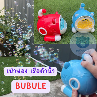 BUBBLE เป่าฟอง เรือดำน้ำ  เครื่องเป่าฟองพกพา ของเล่นเป่าฟองเสริมพัฒนาการ