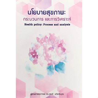 9786163984654 นโยบายสุขภาพ :กระบวนการ และการวิเคราะห์