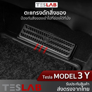 ตะแกรงดักสิ่งของใต้เบาะ Tesla Model3 / Model Y (TL045)