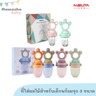 พร้อมส่ง Misuta/Babyabout ซิลิโคนใส่ผลไม้ พร้อมจุก 3 ขนาด S/M/L จุกผลไม้ ตาข่ายซิลิโคนใส่ผลไม้