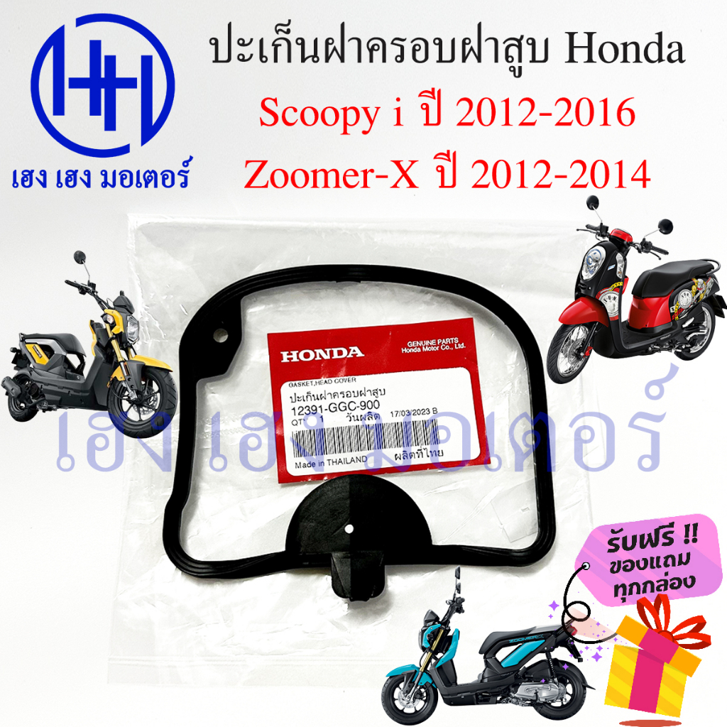 ปะเก็นฝาครอบฝาสูบ Scoopy i 2012-2016 Zoomer-X 2012-2014 Spacy i ปะเก็นฝาครอบวาล์ว Honda 12391-GGC-90
