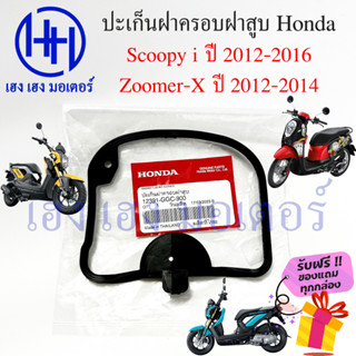 ปะเก็นฝาครอบฝาสูบ Scoopy i 2012-2016 Zoomer-X 2012-2014 Spacy i ปะเก็นฝาครอบวาล์ว Honda 12391-GGC-900 ลูกยางฝาครอบฝาสูบ