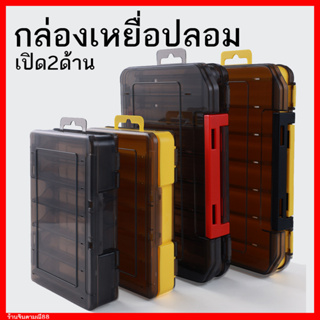 กล่องใส่อุปกรณ์ กล่องอุปกรณ์ตกปลา เปิด 2 ด้าน หน้าหลัง