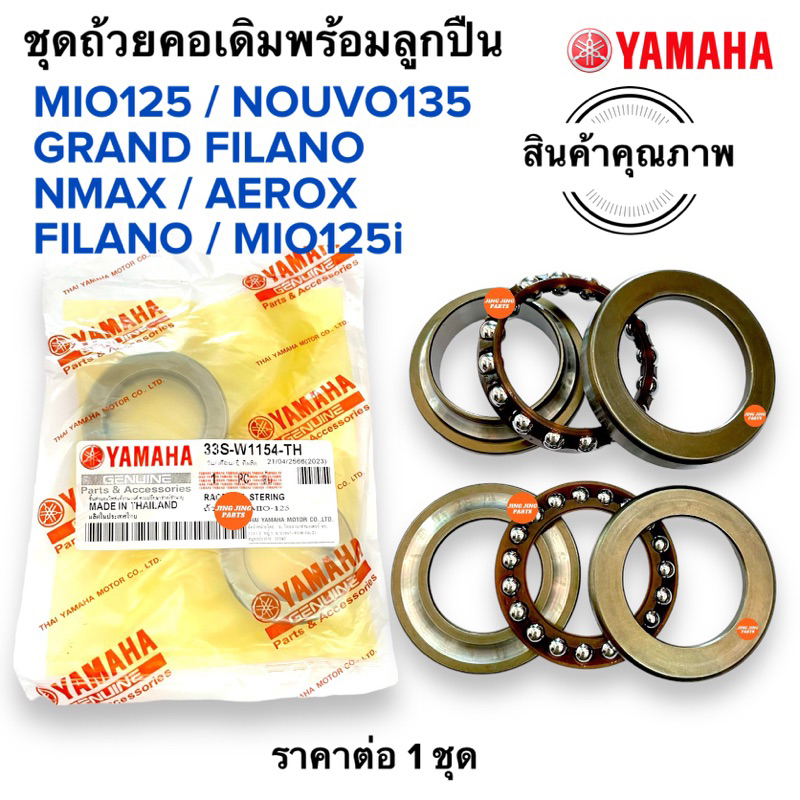 ชุดถ้วยคอเดิม MIO125 NOUVO135 GRAND FILANO NMAX AEROX MIO125i ถ้วยคอเดิมชุดพร้อมลูกปืน 33S-W1154-TH แกรนฟิลาโน แอรอก