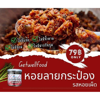 Get Well food หอยกระป๋อง หอยลาย คีโต ไม่แป้ง ไม่น้ำตาล ไม่มีผงชูรส ไม่ใส่สารกันบูด หอย 35g