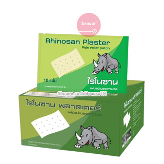 * ยกกล่อง * Rhinosan Plaster ไรโนซาน แผ่นแปะ บรรเทาปวด ขนาด 4.2 x 6.5ซม. (20ซอง/กล่อง)