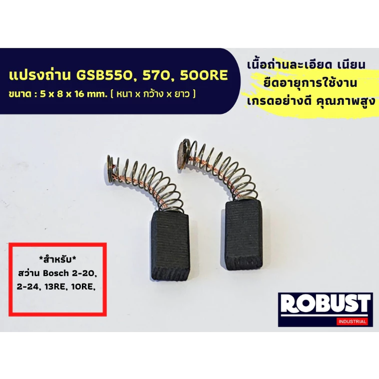 แปรงถ่าน B020 GSB550, 570, 500RE แปรงถ่านสว่าน Bosch 2-20, 020, 2-18, 2-24, 2SE, 13RE,GSB500RE ขนาด 5 X 8 X 16 mm.