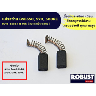 แปรงถ่าน GSB550, 570, 500RE  แปรงถ่านสว่าน Bosch 2-20, 020, 2-18, 2-24, 2SE, 13RE,GSB500RE ขนาด 5 X 8 X 16 mm.