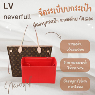 พร้อมส่ง ดันทรงกระเป๋า LV Neverfull PM 25cm / MM 30cm / GM ขนาดสวย จัดระเบียบ