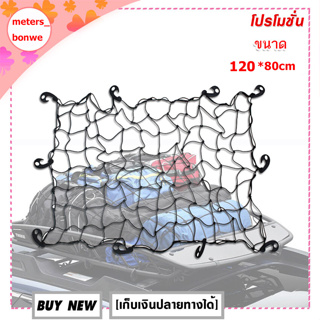 meters_bonweตาข่ายเก็บของท้ายรถ ตาข่ายเก็บของติดหลังเบาะรถ อุปกรณ์เสริมสำหรับรถยนต์ ขนาด มุ้งเก็บสัมภาระบนหลังคา120*80cm