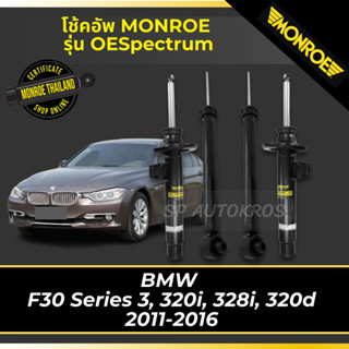 MONROE โช้คอัพ BMW  F30 Series 3, 320i, 328i, 320d 2011-2016 รุ่น OESpectrum