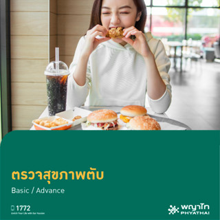 [E-Coupon] พญาไท 1 - ตรวจสุขภาพตับ  Basic / Advance