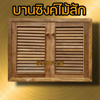 Gold Folw บานซิงค์ ไม้สัก ไม้สักแท้ทั้งชุด ราคาถูก มีมุ้งลวดกันแมลง และใช้บานพับสวิงอย่างดี บานซิ้งค์ king บานซิงค์คู่ บ