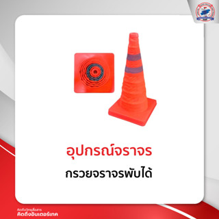 กรวยจราจรพับได้ อุปกรณ์จราจร