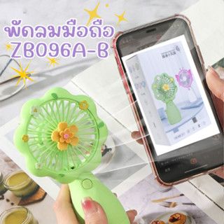 สินค้าใหม่!! [รุ่น ZB096A-B] พัดลมมือถือ MINI ชาร์จUSB พัดลมพกพา ปรับระดับได้